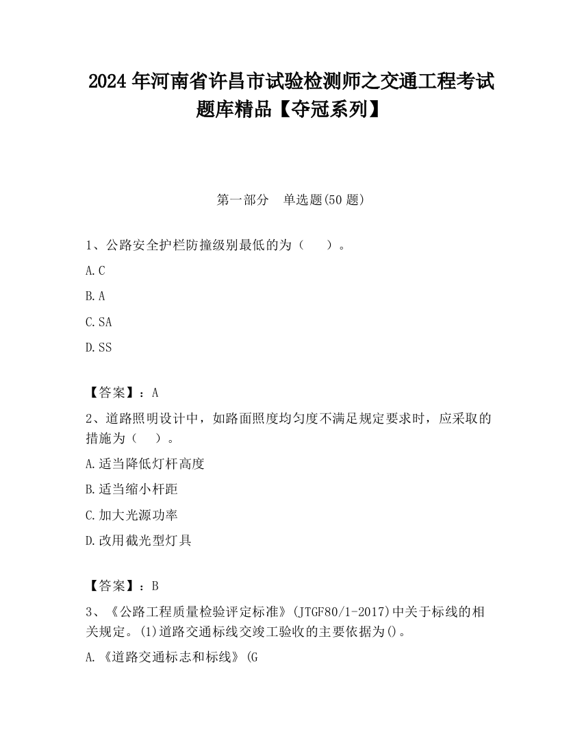 2024年河南省许昌市试验检测师之交通工程考试题库精品【夺冠系列】