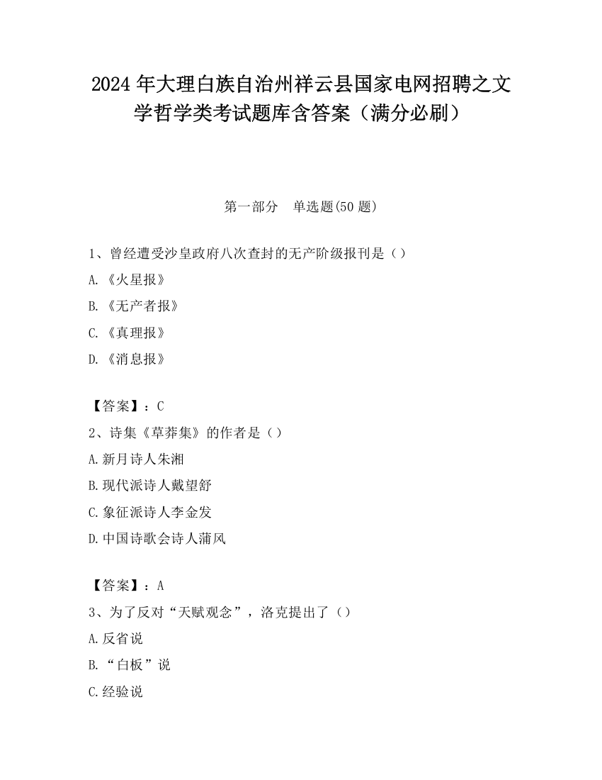 2024年大理白族自治州祥云县国家电网招聘之文学哲学类考试题库含答案（满分必刷）