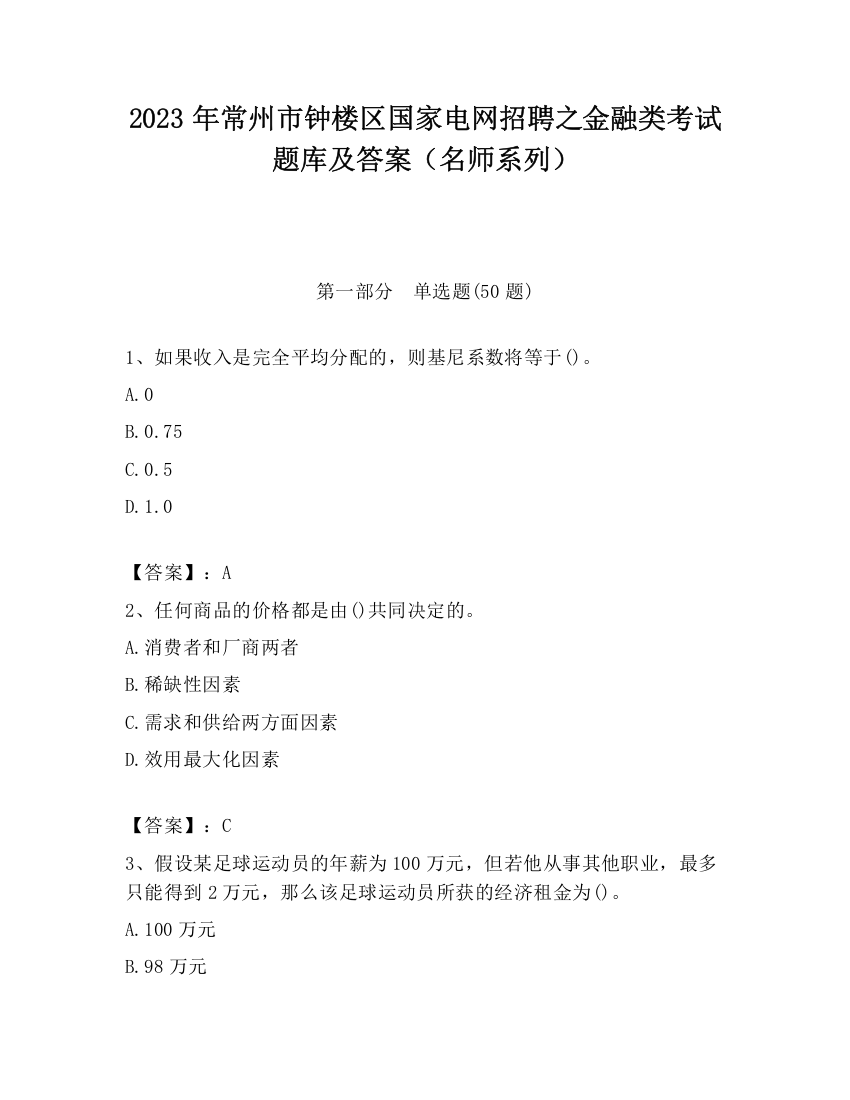 2023年常州市钟楼区国家电网招聘之金融类考试题库及答案（名师系列）