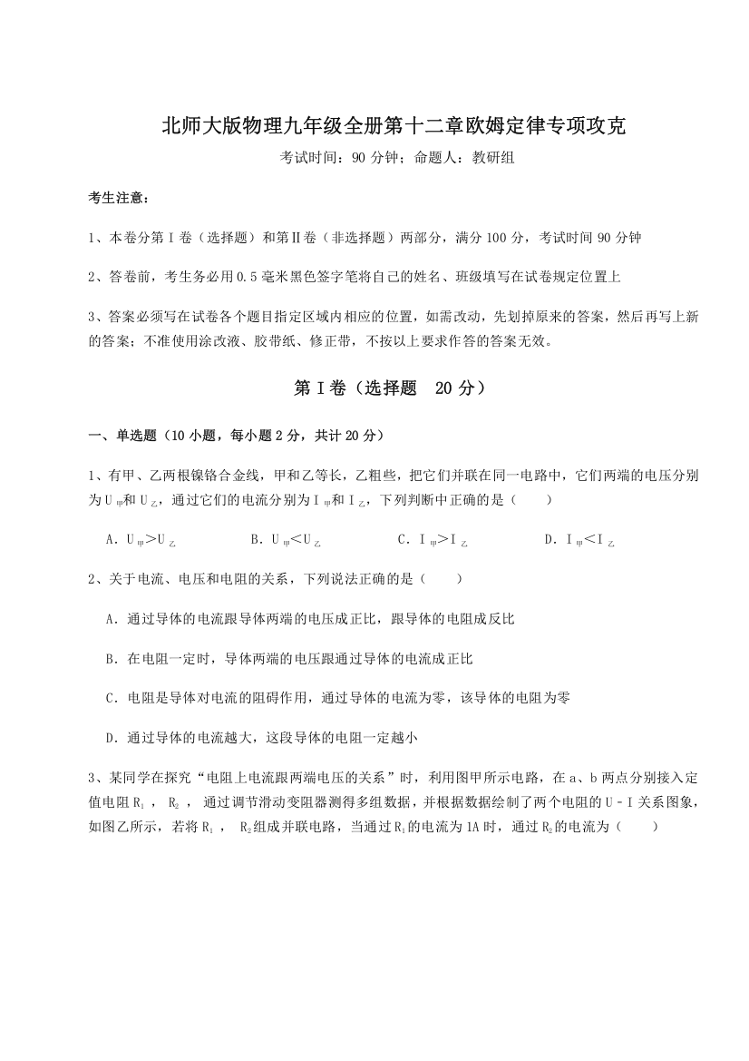 难点解析北师大版物理九年级全册第十二章欧姆定律专项攻克B卷（详解版）