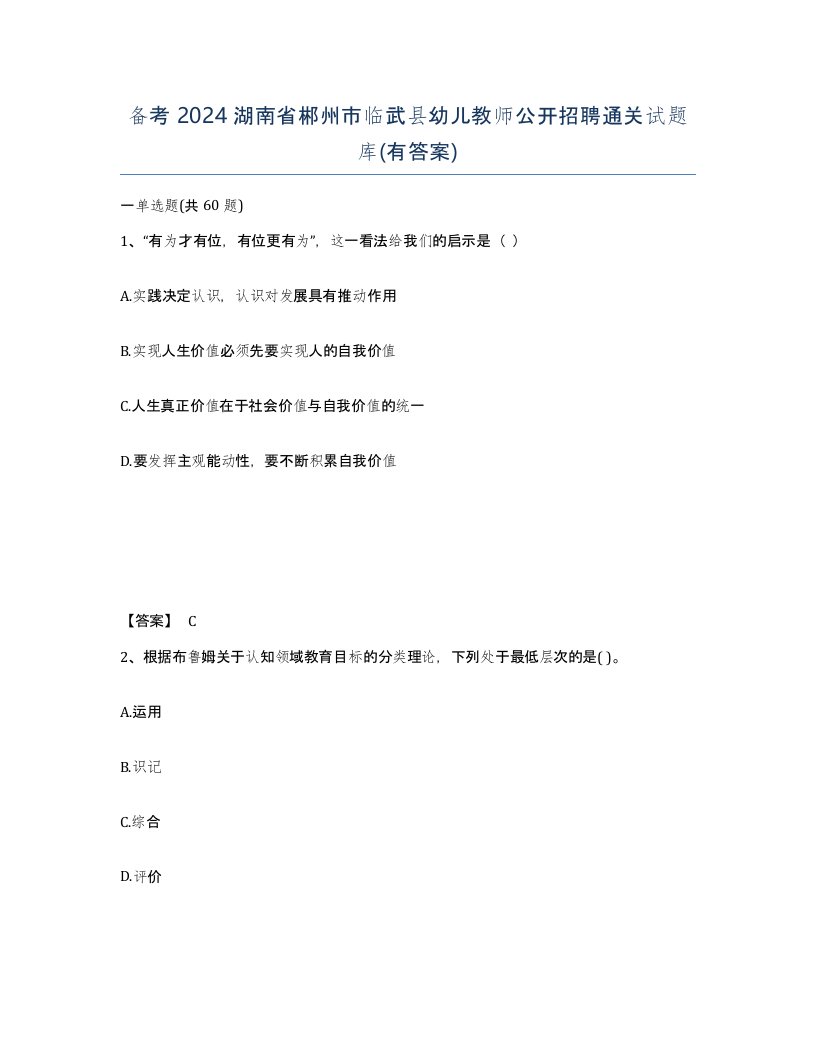 备考2024湖南省郴州市临武县幼儿教师公开招聘通关试题库有答案