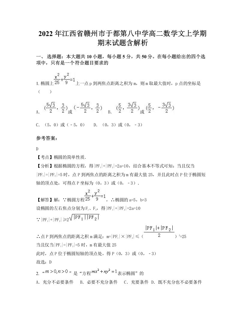 2022年江西省赣州市于都第八中学高二数学文上学期期末试题含解析