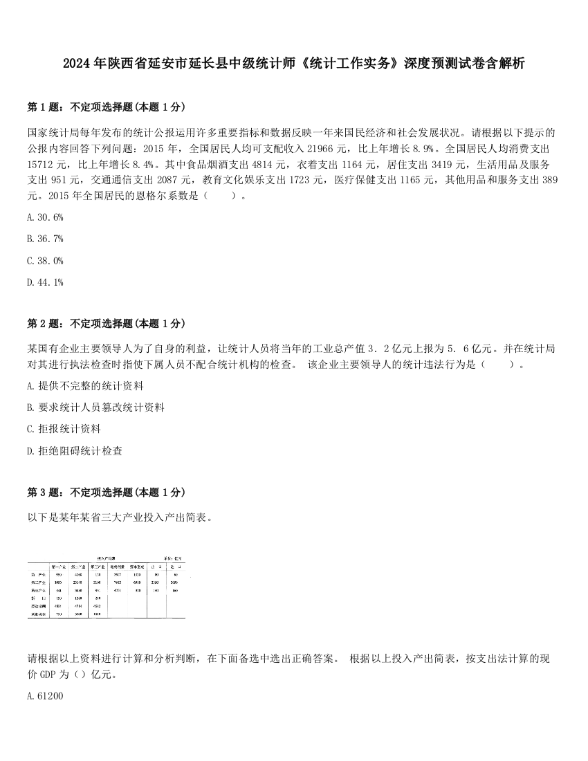 2024年陕西省延安市延长县中级统计师《统计工作实务》深度预测试卷含解析