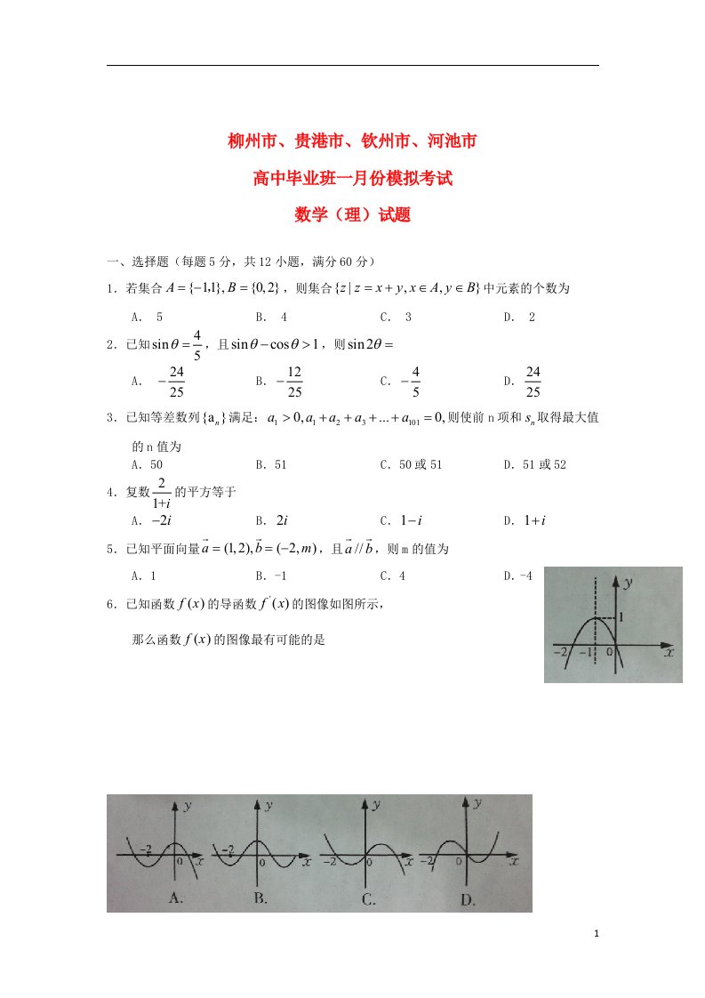 广西柳州市、贵港市、钦州市、河池市高三数学1月份模拟理试题旧人教版