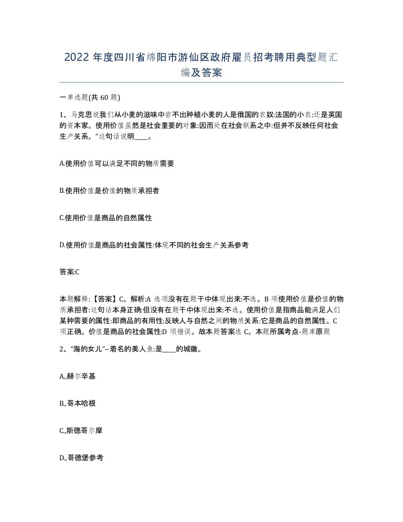 2022年度四川省绵阳市游仙区政府雇员招考聘用典型题汇编及答案