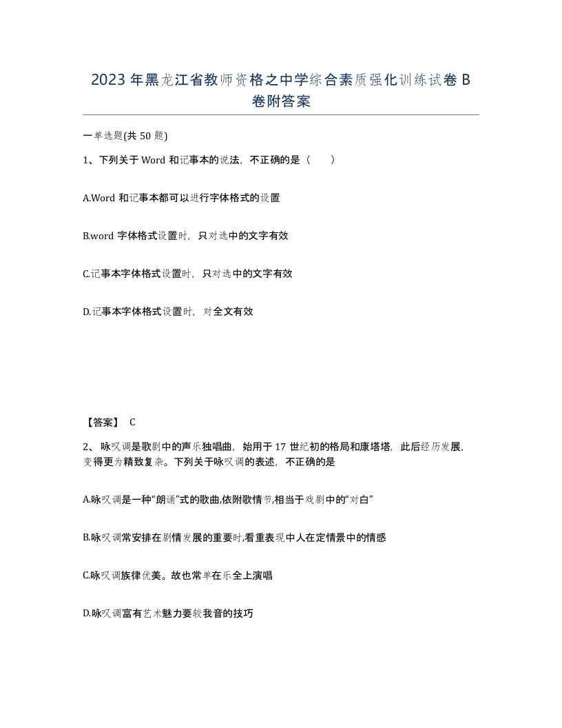 2023年黑龙江省教师资格之中学综合素质强化训练试卷B卷附答案