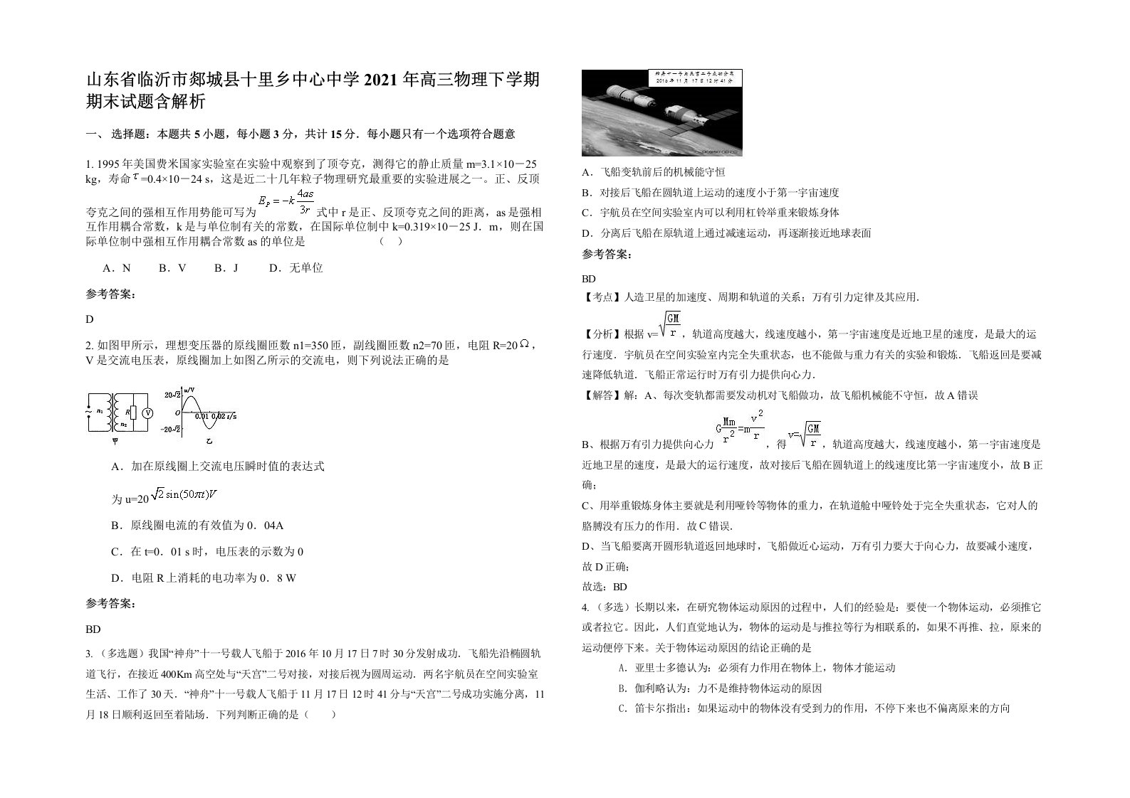 山东省临沂市郯城县十里乡中心中学2021年高三物理下学期期末试题含解析