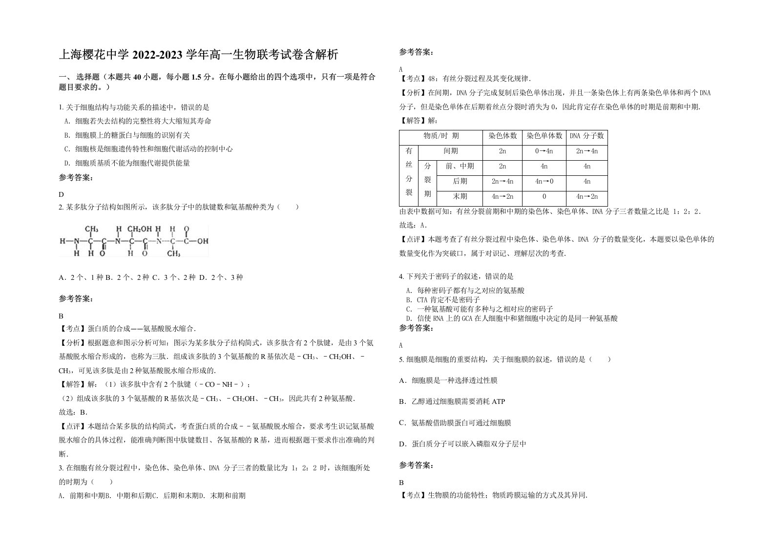 上海樱花中学2022-2023学年高一生物联考试卷含解析