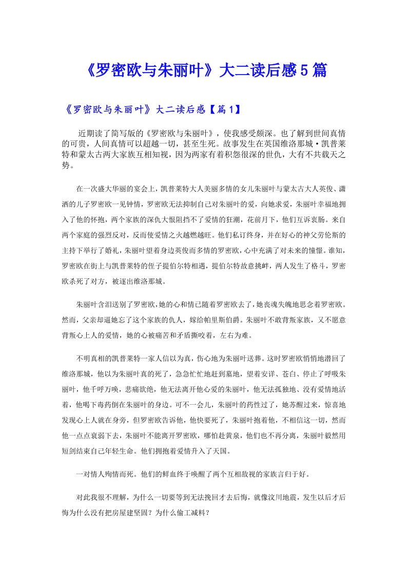 《罗密欧与朱丽叶》大二读后感5篇