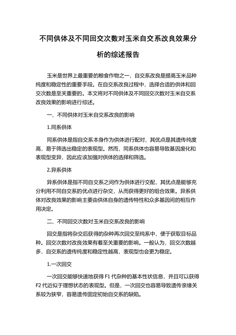 不同供体及不同回交次数对玉米自交系改良效果分析的综述报告