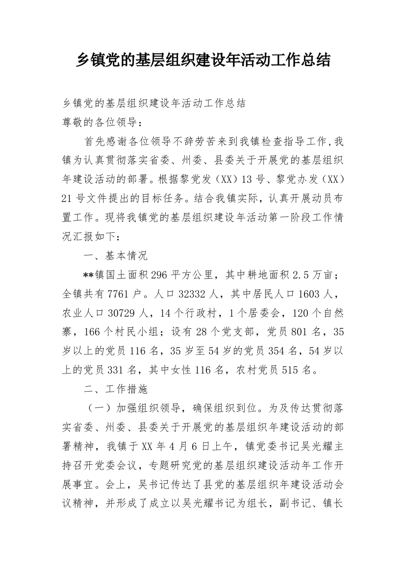 乡镇党的基层组织建设年活动工作总结