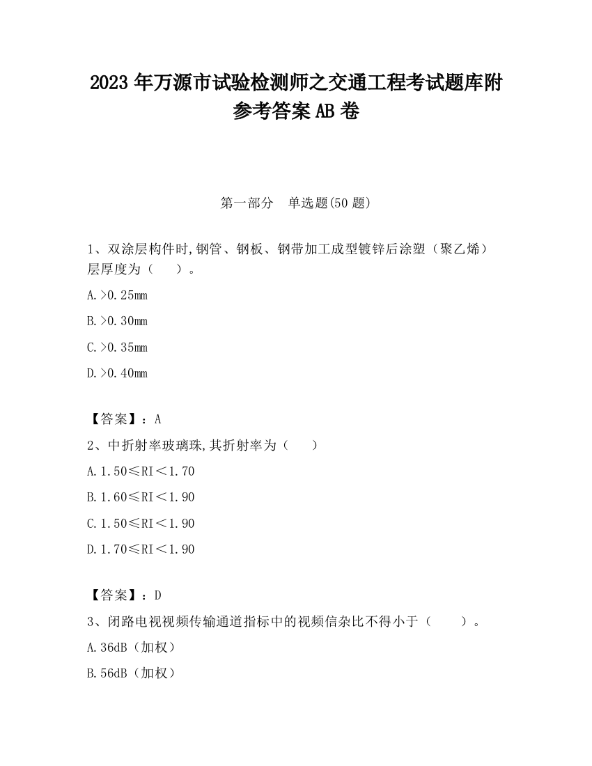 2023年万源市试验检测师之交通工程考试题库附参考答案AB卷