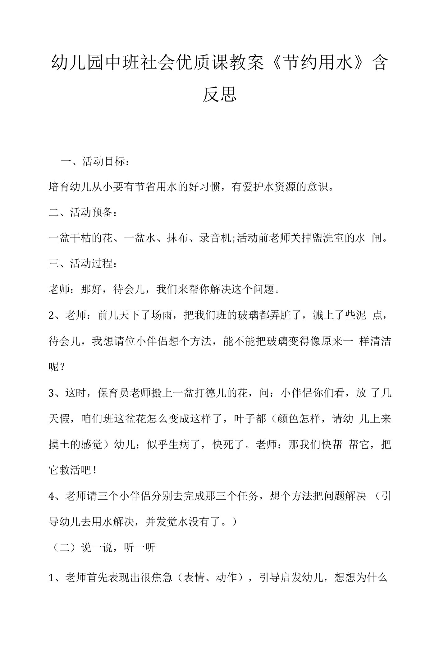 幼儿园中班社会优质课教案《节约用水》含反思.docx