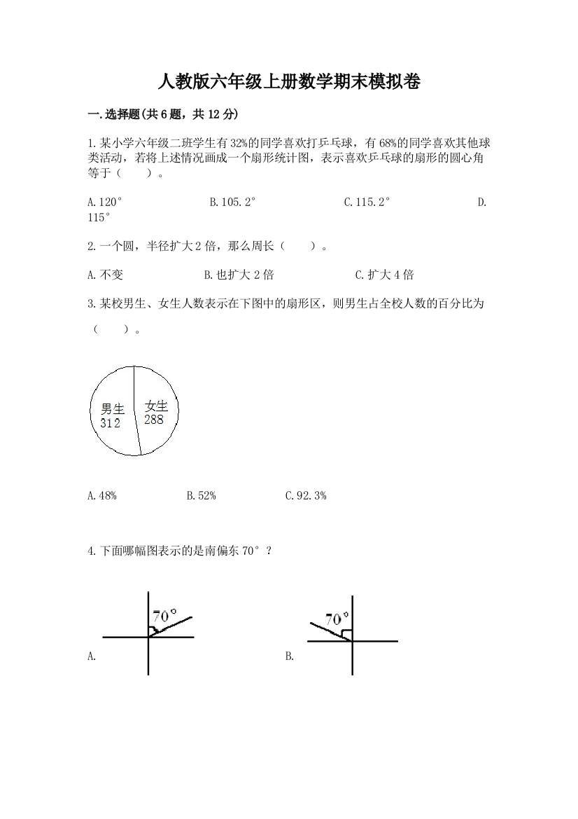 人教版六年级上册数学期末模拟卷及参考答案（夺分金卷）