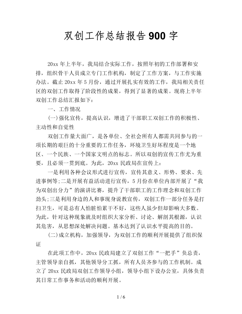 双创工作总结报告900字