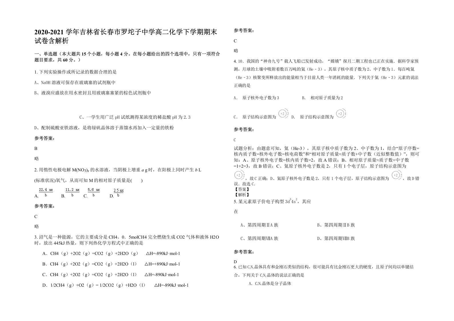 2020-2021学年吉林省长春市罗坨子中学高二化学下学期期末试卷含解析