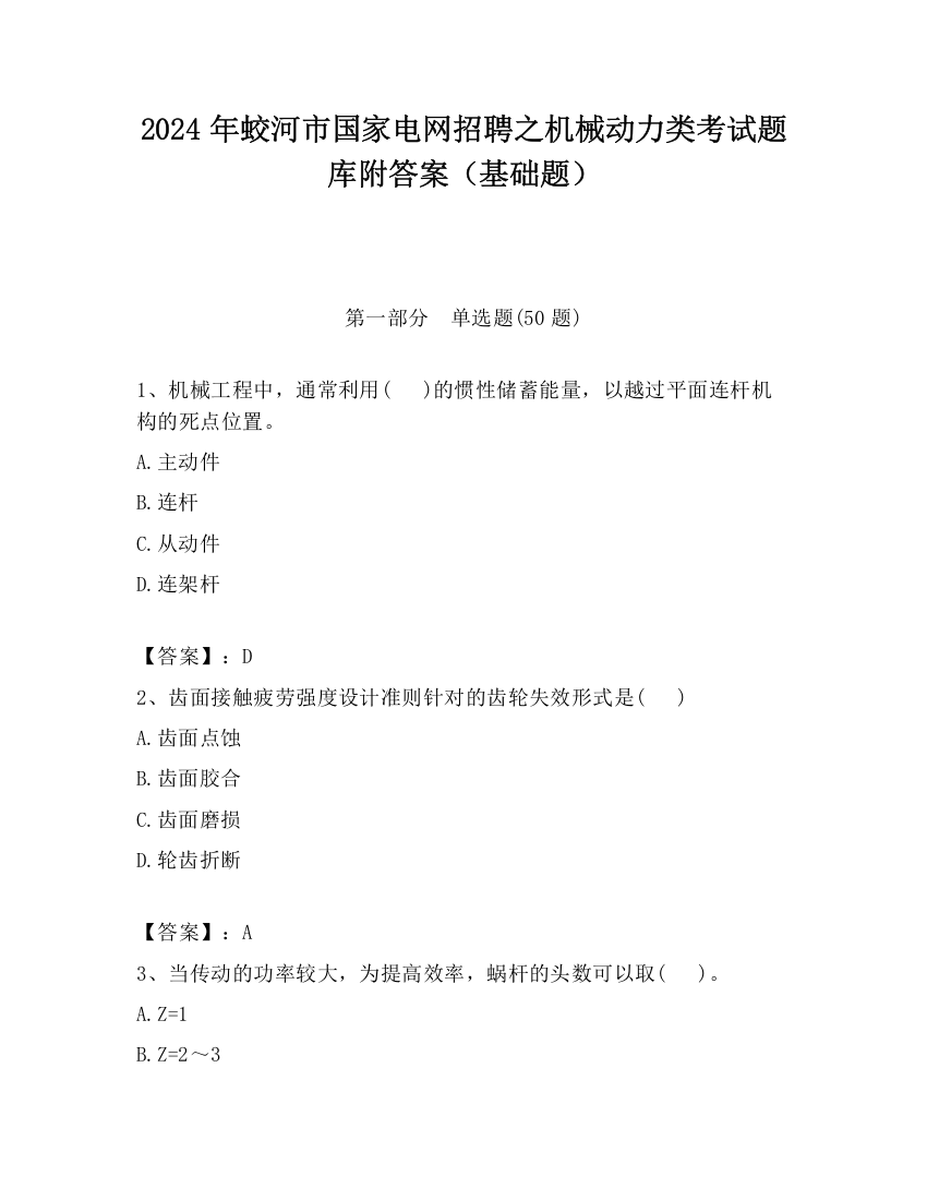 2024年蛟河市国家电网招聘之机械动力类考试题库附答案（基础题）