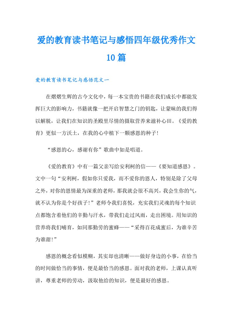 爱的教育读书笔记与感悟四年级优秀作文10篇