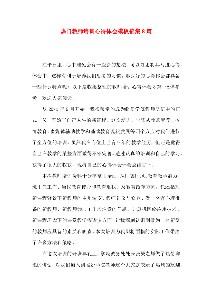 热门教师培训心得体会模板锦集8篇