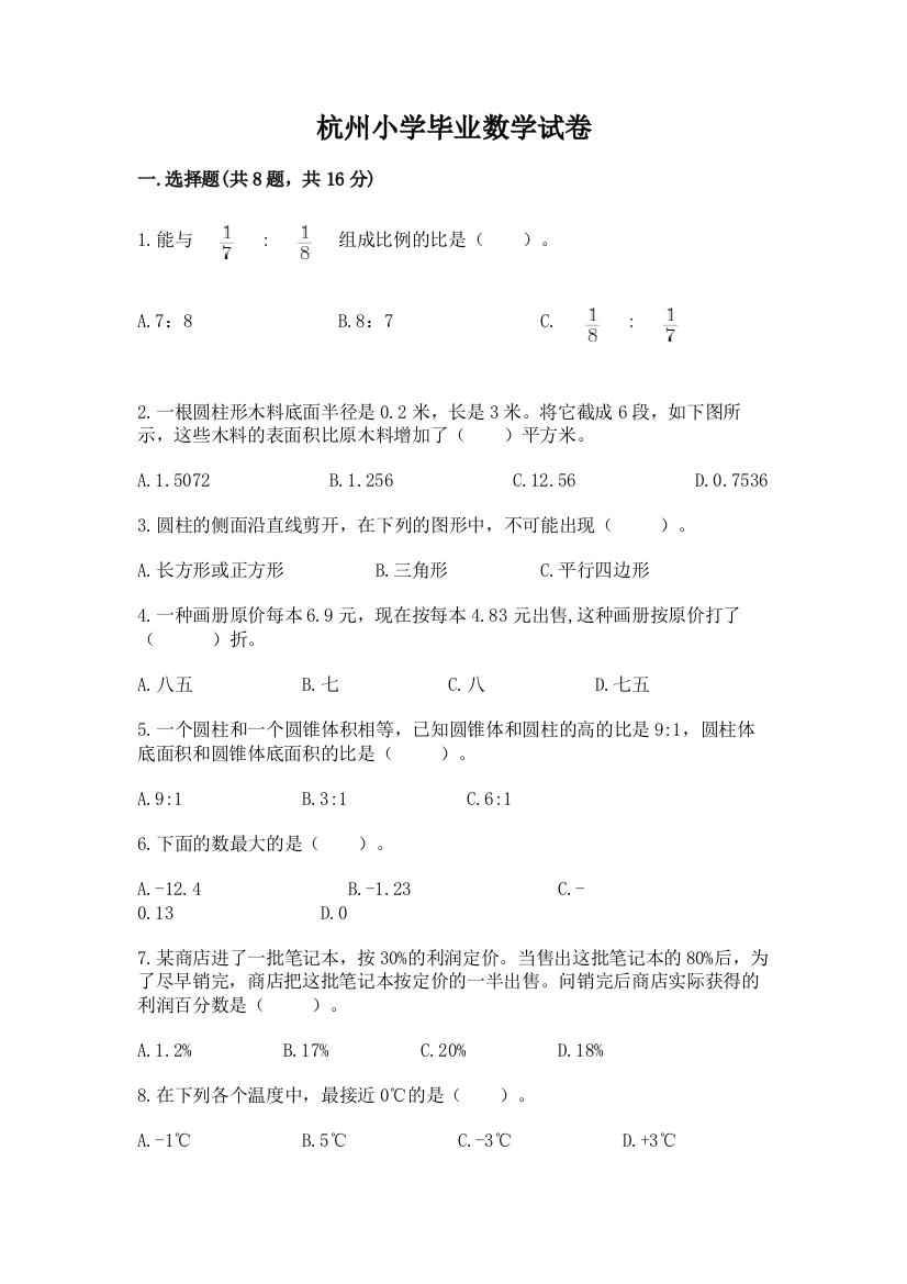 杭州小学毕业数学试卷【轻巧夺冠】