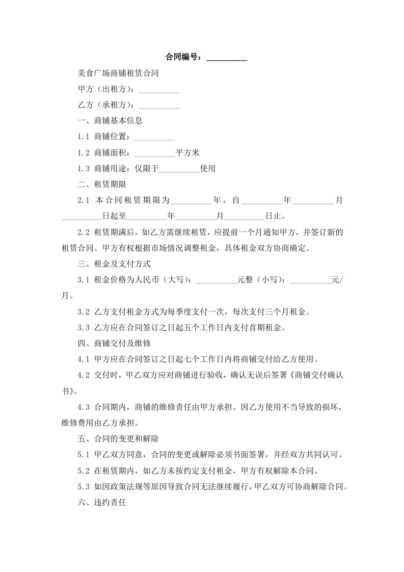 美食广场商铺租赁合同