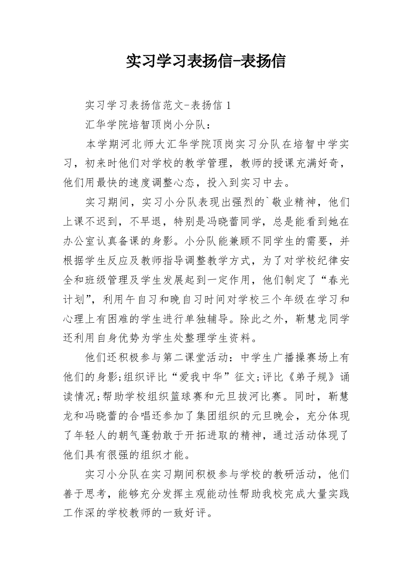 实习学习表扬信-表扬信