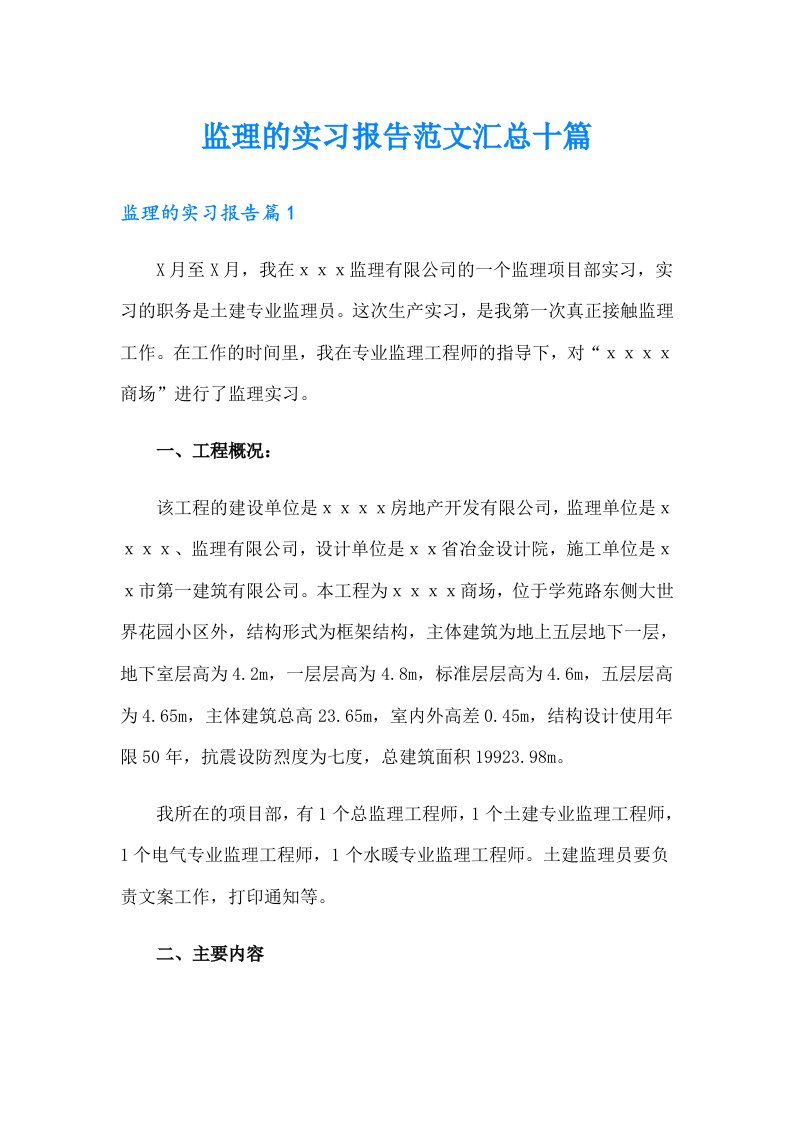 监理的实习报告范文汇总十篇