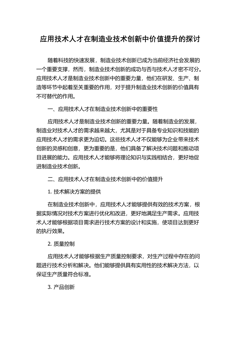 应用技术人才在制造业技术创新中价值提升的探讨