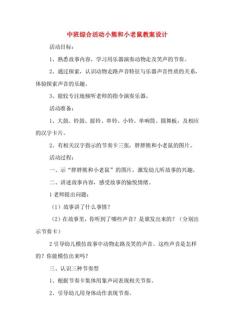 中班综合活动小熊和小老鼠教案设计