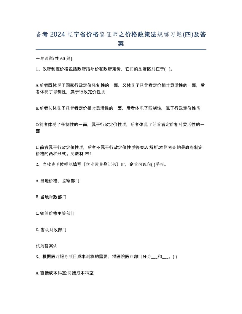 备考2024辽宁省价格鉴证师之价格政策法规练习题四及答案