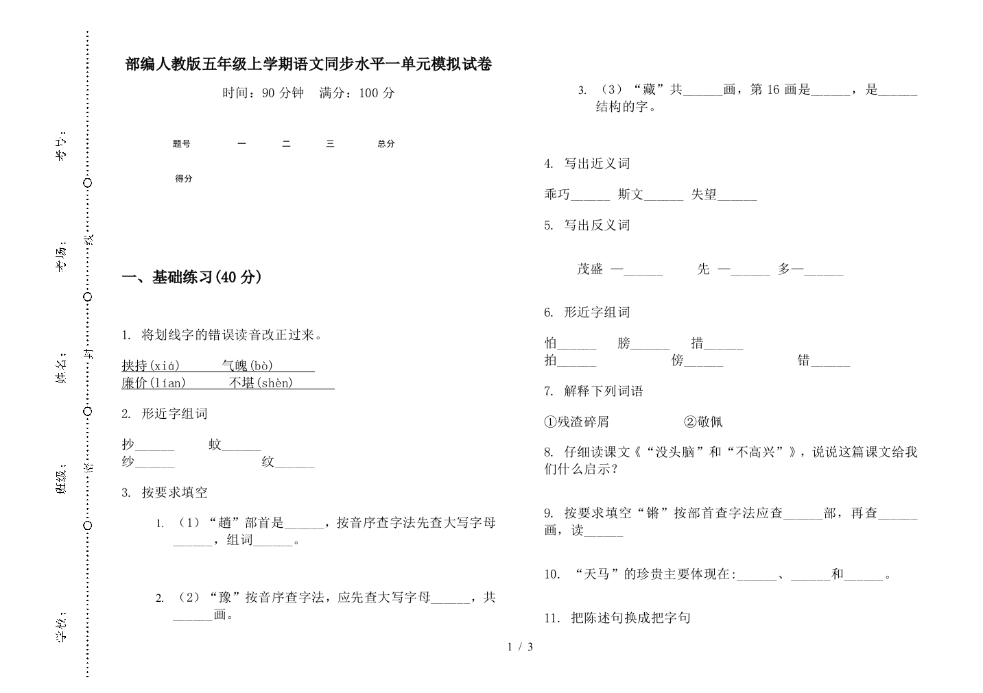 部编人教版五年级上学期语文同步水平一单元模拟试卷