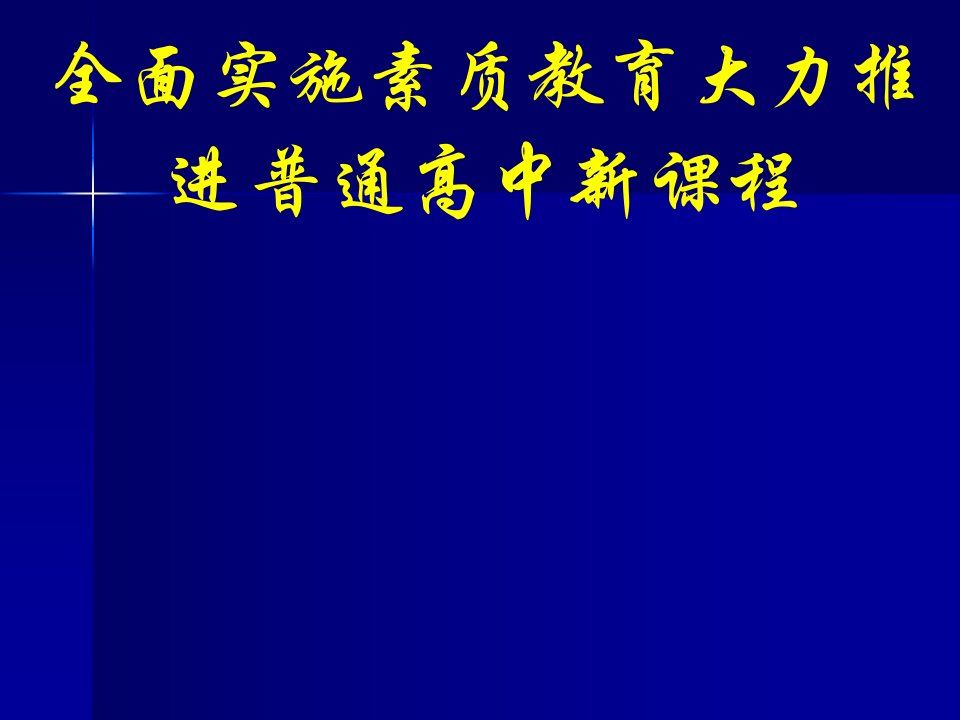 全面实施素质教育大力推进普通高中新课程