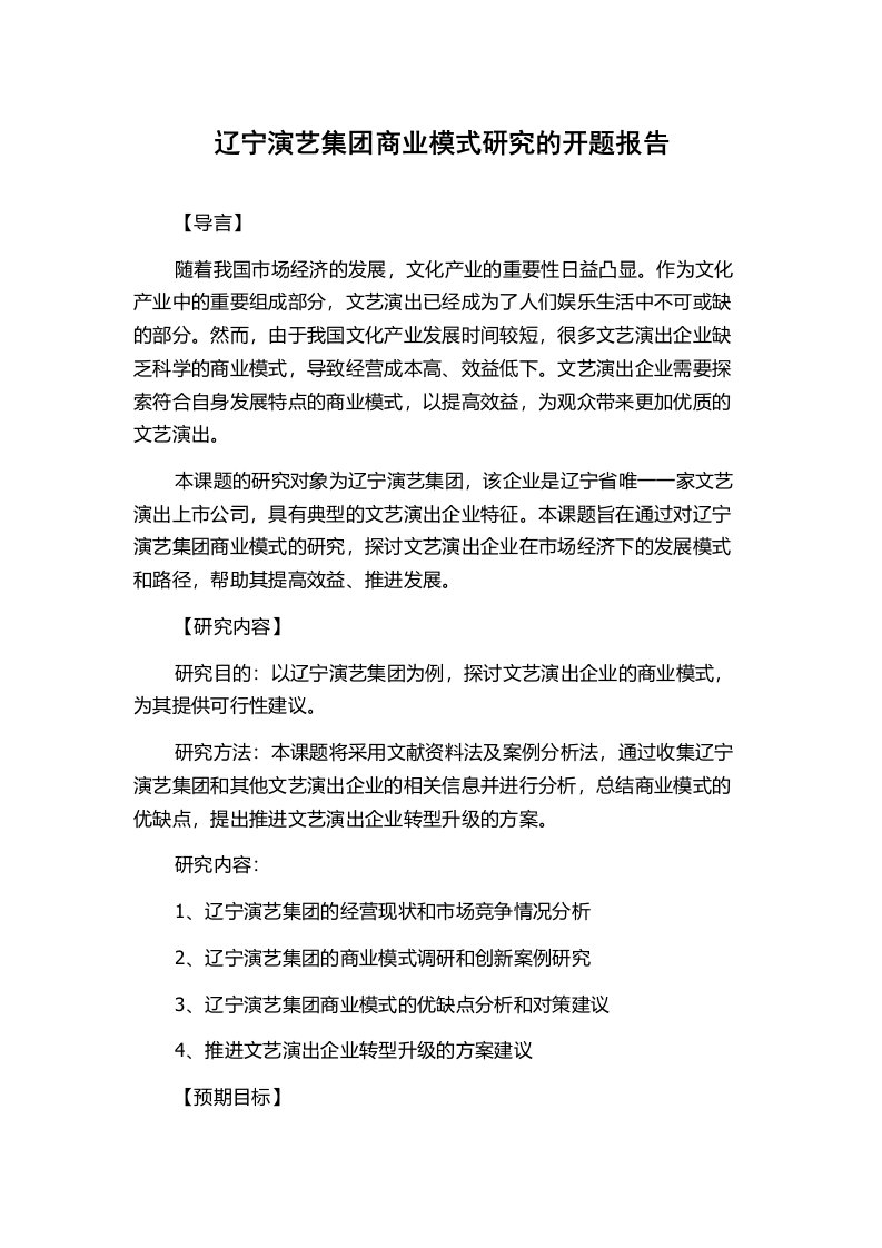 辽宁演艺集团商业模式研究的开题报告