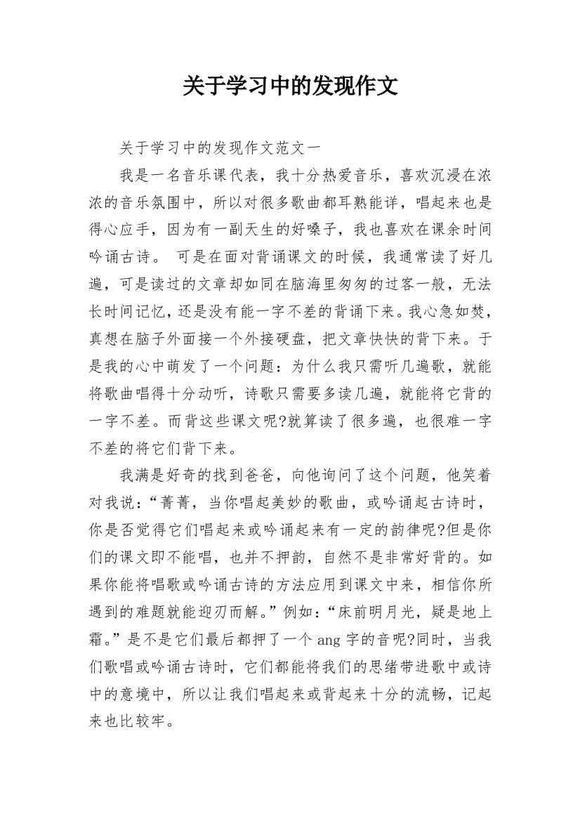 关于学习中的发现作文