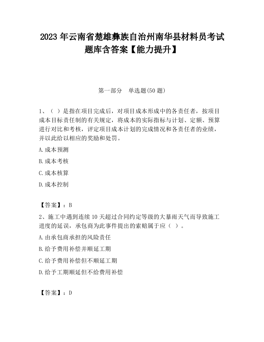 2023年云南省楚雄彝族自治州南华县材料员考试题库含答案【能力提升】