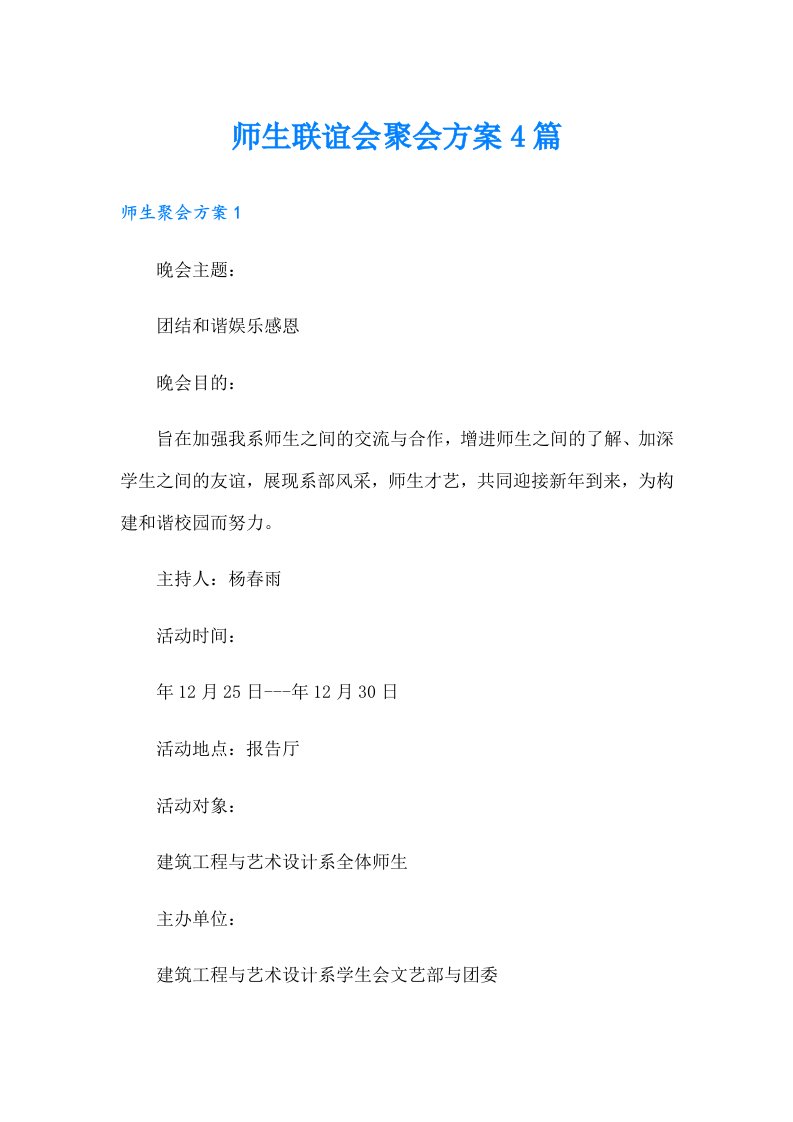 师生联谊会聚会方案4篇