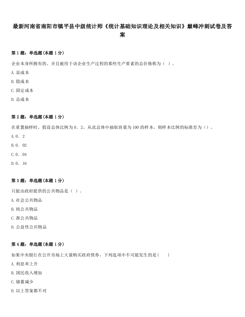 最新河南省南阳市镇平县中级统计师《统计基础知识理论及相关知识》巅峰冲刺试卷及答案