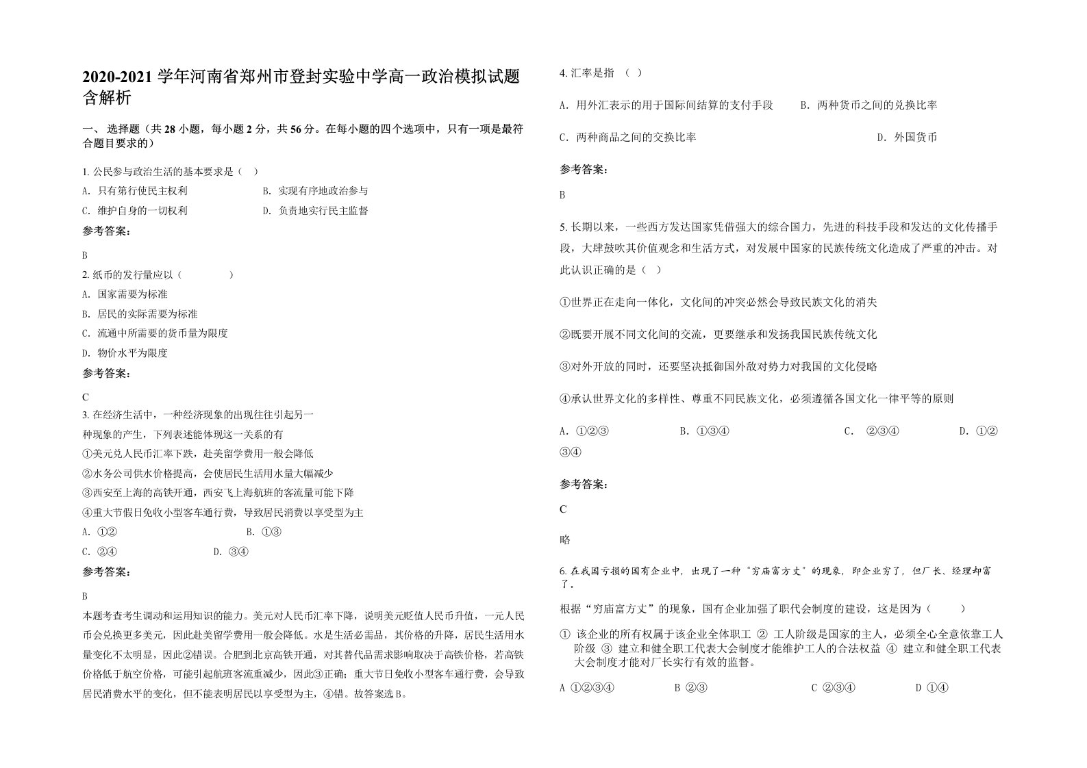 2020-2021学年河南省郑州市登封实验中学高一政治模拟试题含解析