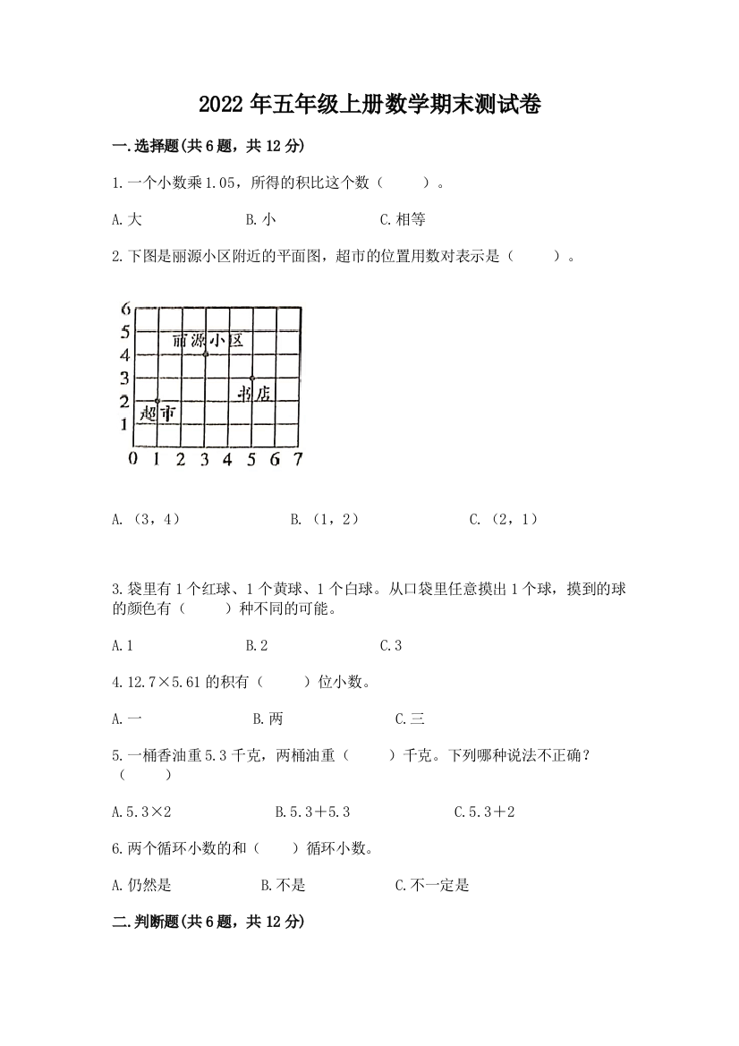 2022年五年级上册数学期末测试卷精品【达标题】