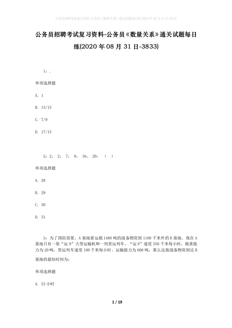 公务员招聘考试复习资料-公务员数量关系通关试题每日练2020年08月31日-3833