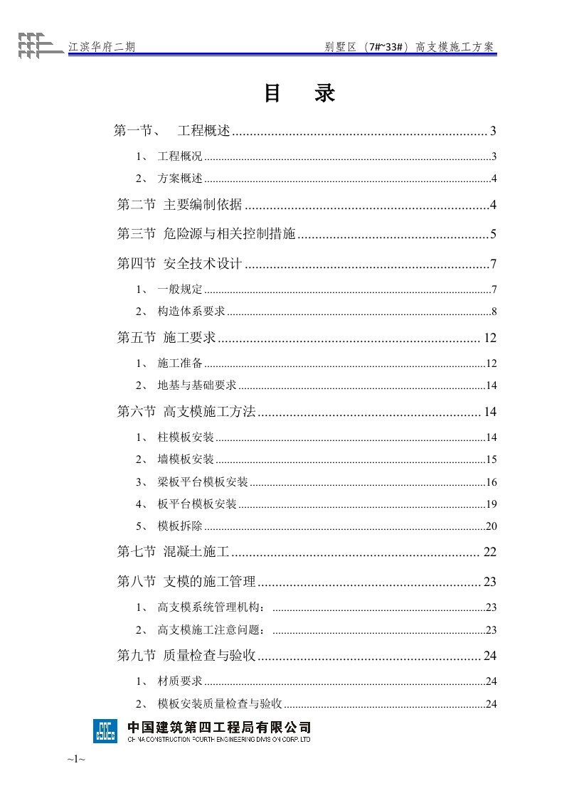 江滨华府二期别墅高支模施工方案