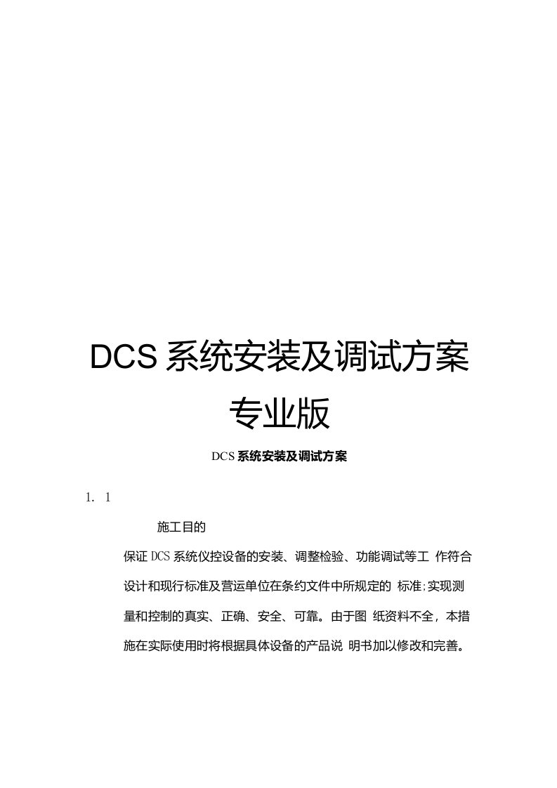 DCS系统安装及调试方案专业版