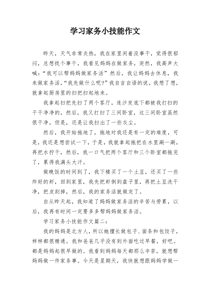 学习家务小技能作文