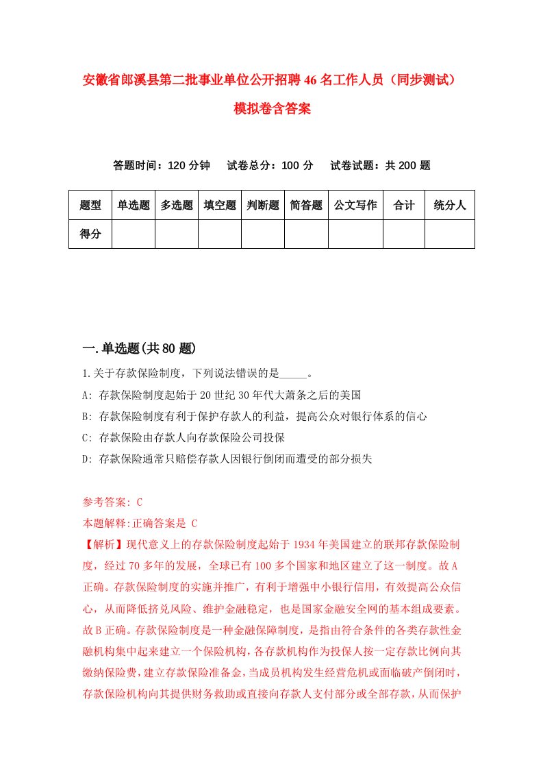 安徽省郎溪县第二批事业单位公开招聘46名工作人员同步测试模拟卷含答案5