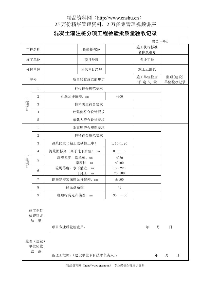 混凝土灌注桩分项工程检验批质量验收记录