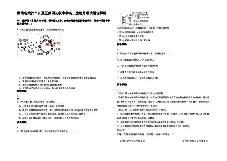 湖北省武汉市江夏区第四初级中学高三生物月考试题含解析