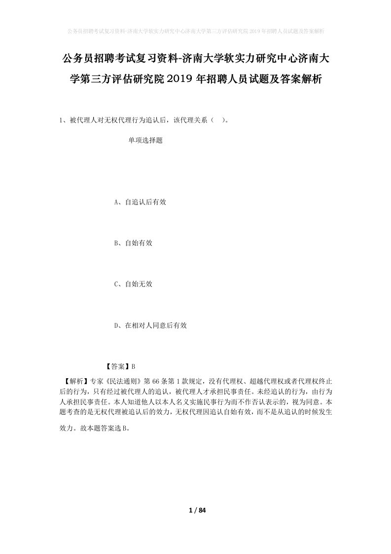 公务员招聘考试复习资料-济南大学软实力研究中心济南大学第三方评估研究院2019年招聘人员试题及答案解析