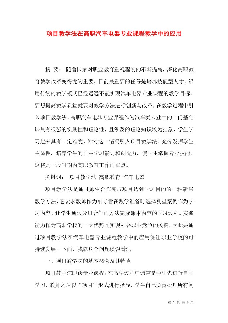 项目教学法在高职汽车电器专业课程教学中的应用