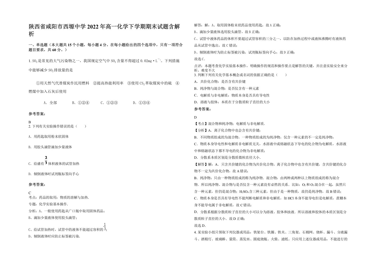 陕西省咸阳市西塬中学2022年高一化学下学期期末试题含解析