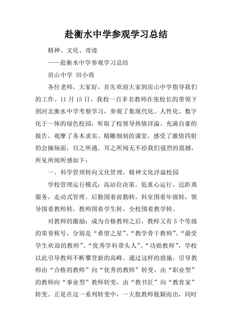 赴衡水中学参观学习总结